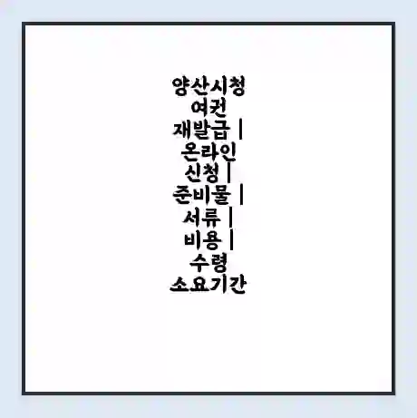 양산시청 여권 재발급 | 온라인 신청 | 준비물 | 서류 | 비용 | 수령 소요기간