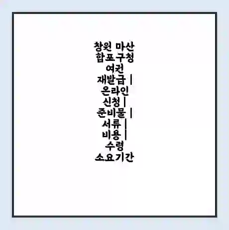 창원 마산합포구청 여권 재발급 | 온라인 신청 | 준비물 | 서류 | 비용 | 수령 소요기간