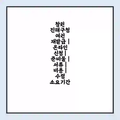 창원 진해구청 여권 재발급 | 온라인 신청 | 준비물 | 서류 | 비용 | 수령 소요기간