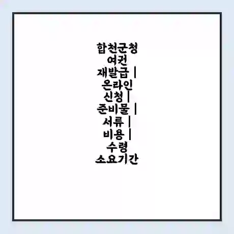 합천군청 여권 재발급 | 온라인 신청 | 준비물 | 서류 | 비용 | 수령 소요기간