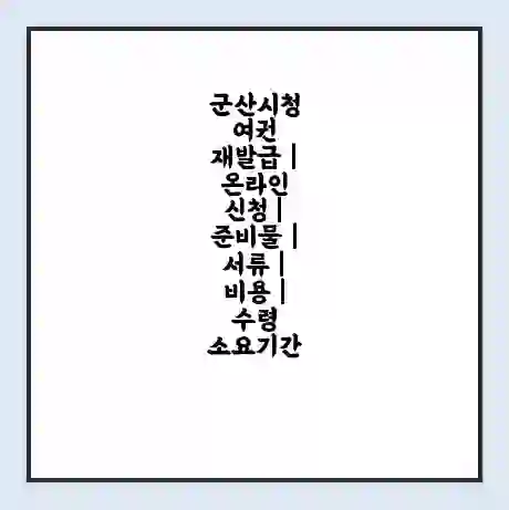 군산시청 여권 재발급 | 온라인 신청 | 준비물 | 서류 | 비용 | 수령 소요기간