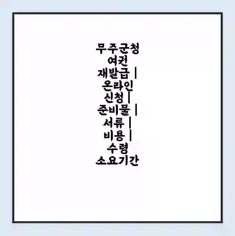 무주군청 여권 재발급 | 온라인 신청 | 준비물 | 서류 | 비용 | 수령 소요기간