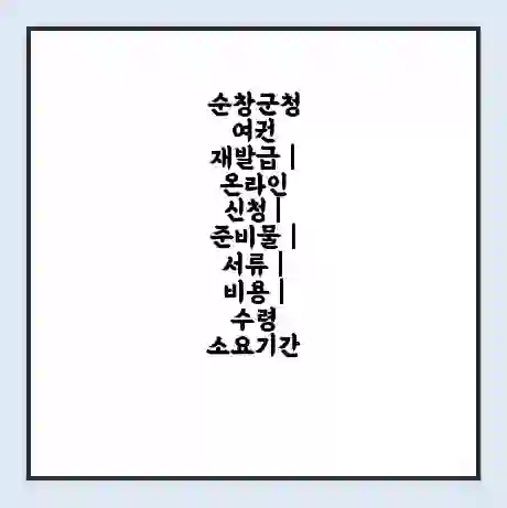 순창군청 여권 재발급 | 온라인 신청 | 준비물 | 서류 | 비용 | 수령 소요기간