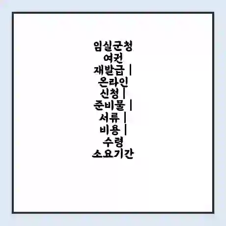 임실군청 여권 재발급 | 온라인 신청 | 준비물 | 서류 | 비용 | 수령 소요기간