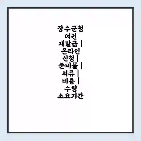 장수군청 여권 재발급 | 온라인 신청 | 준비물 | 서류 | 비용 | 수령 소요기간
