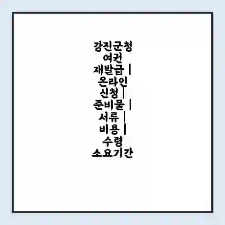 강진군청 여권 재발급 | 온라인 신청 | 준비물 | 서류 | 비용 | 수령 소요기간