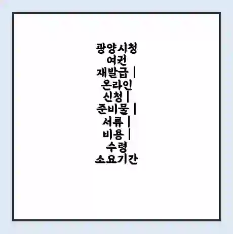 광양시청 여권 재발급 | 온라인 신청 | 준비물 | 서류 | 비용 | 수령 소요기간