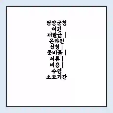 담양군청 여권 재발급 | 온라인 신청 | 준비물 | 서류 | 비용 | 수령 소요기간