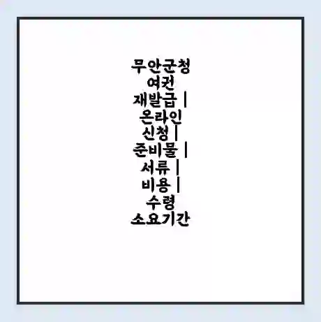 무안군청 여권 재발급 | 온라인 신청 | 준비물 | 서류 | 비용 | 수령 소요기간