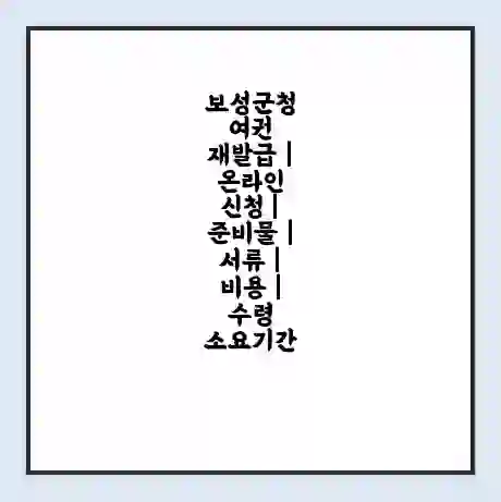 보성군청 여권 재발급 | 온라인 신청 | 준비물 | 서류 | 비용 | 수령 소요기간