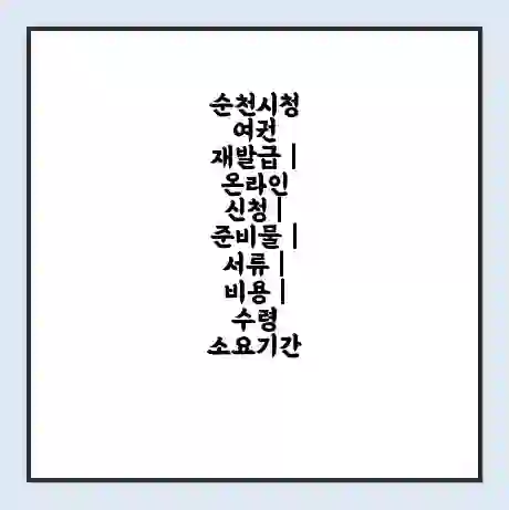 순천시청 여권 재발급 | 온라인 신청 | 준비물 | 서류 | 비용 | 수령 소요기간