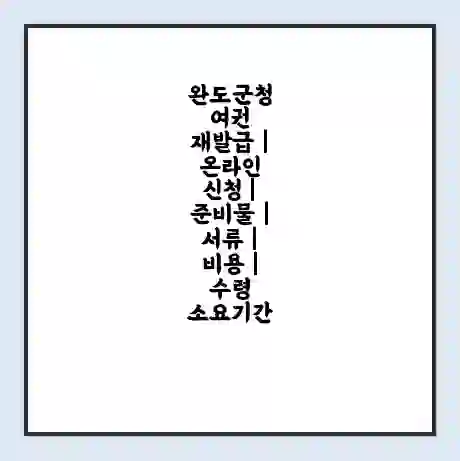 완도군청 여권 재발급 | 온라인 신청 | 준비물 | 서류 | 비용 | 수령 소요기간