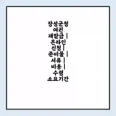 장성군청 여권 재발급 | 온라인 신청 | 준비물 | 서류 | 비용 | 수령 소요기간