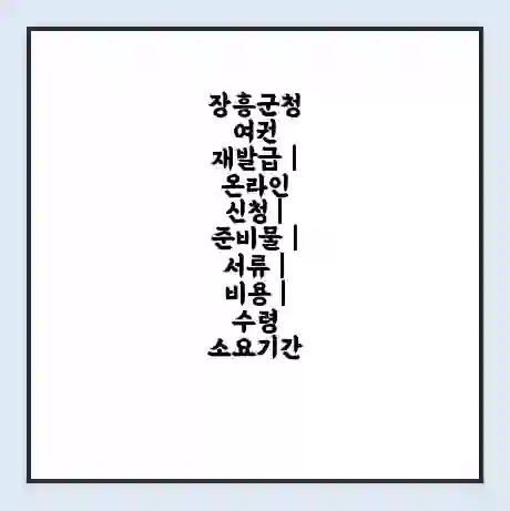 장흥군청 여권 재발급 | 온라인 신청 | 준비물 | 서류 | 비용 | 수령 소요기간