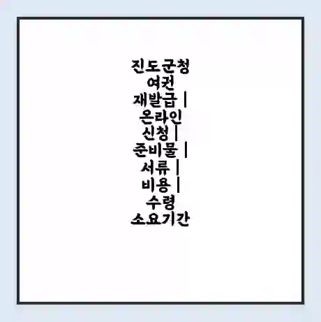 진도군청 여권 재발급 | 온라인 신청 | 준비물 | 서류 | 비용 | 수령 소요기간