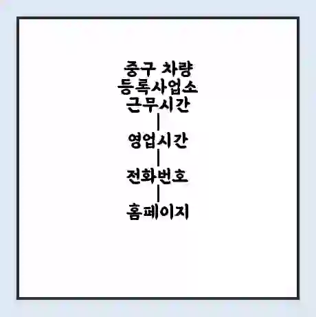 중구 차량등록사업소 근무시간 | 영업시간 | 전화번호 | 홈페이지