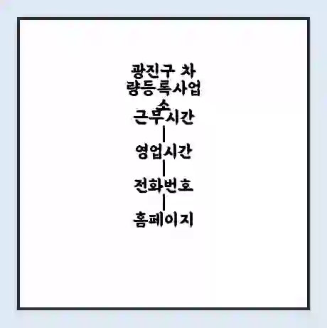 광진구 차량등록사업소 근무시간 | 영업시간 | 전화번호 | 홈페이지