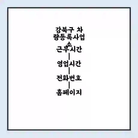 강북구 차량등록사업소 근무시간 | 영업시간 | 전화번호 | 홈페이지