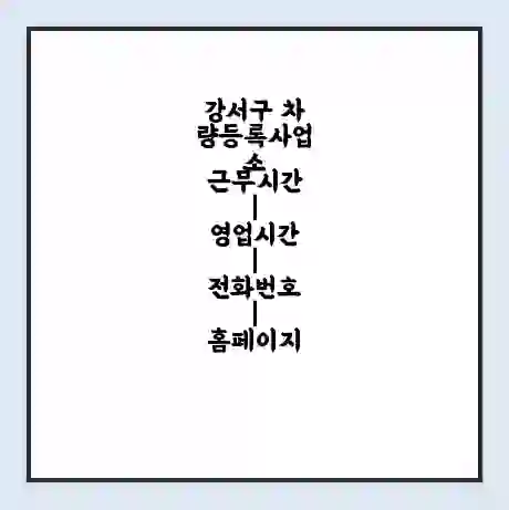 강서구 차량등록사업소 근무시간 | 영업시간 | 전화번호 | 홈페이지