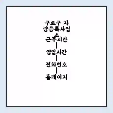 구로구 차량등록사업소 근무시간 | 영업시간 | 전화번호 | 홈페이지