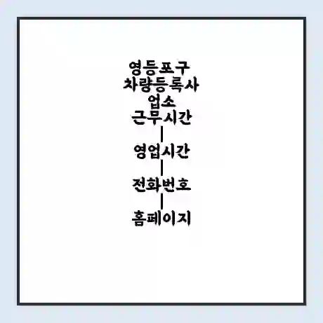 영등포구 차량등록사업소 근무시간 | 영업시간 | 전화번호 | 홈페이지