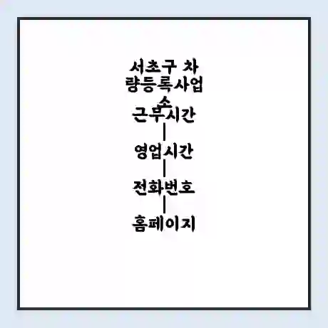 서초구 차량등록사업소 근무시간 | 영업시간 | 전화번호 | 홈페이지