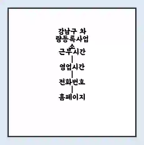 강남구 차량등록사업소 근무시간 | 영업시간 | 전화번호 | 홈페이지