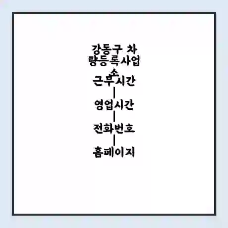 강동구 차량등록사업소 근무시간 | 영업시간 | 전화번호 | 홈페이지