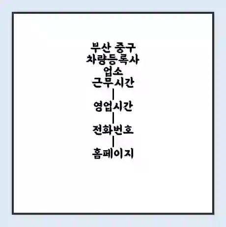 부산 중구 차량등록사업소 근무시간 | 영업시간 | 전화번호 | 홈페이지