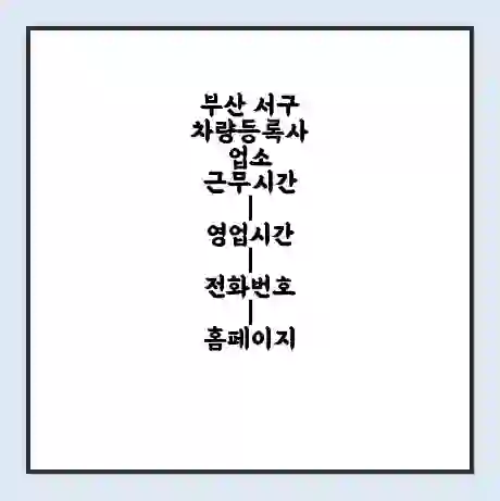 부산 서구 차량등록사업소 근무시간 | 영업시간 | 전화번호 | 홈페이지