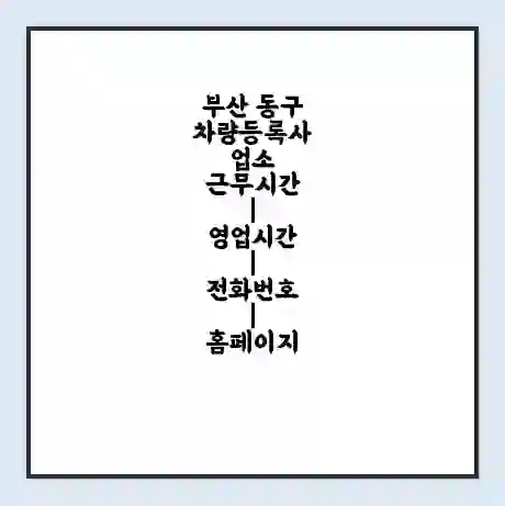 부산 동구 차량등록사업소 근무시간 | 영업시간 | 전화번호 | 홈페이지