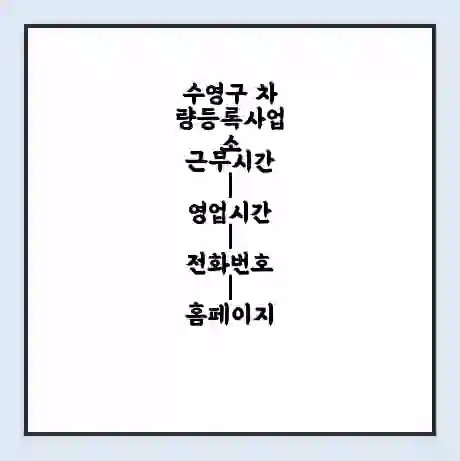 수영구 차량등록사업소 근무시간 | 영업시간 | 전화번호 | 홈페이지