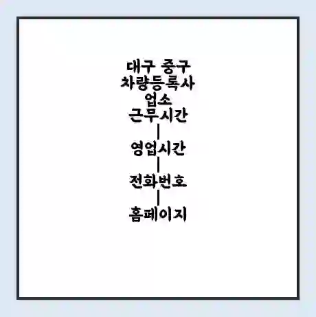 대구 중구 차량등록사업소 근무시간 | 영업시간 | 전화번호 | 홈페이지
