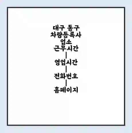 대구 동구 차량등록사업소 근무시간 | 영업시간 | 전화번호 | 홈페이지