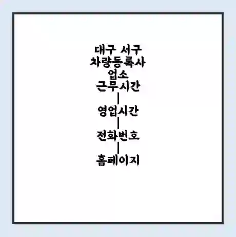대구 서구 차량등록사업소 근무시간 | 영업시간 | 전화번호 | 홈페이지