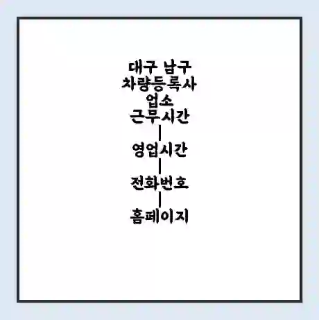 대구 남구 차량등록사업소 근무시간 | 영업시간 | 전화번호 | 홈페이지