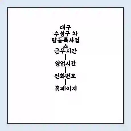 대구 수성구 차량등록사업소 근무시간 | 영업시간 | 전화번호 | 홈페이지