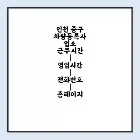 인천 중구 차량등록사업소 근무시간 | 영업시간 | 전화번호 | 홈페이지