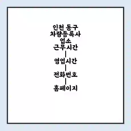 인천 동구 차량등록사업소 근무시간 | 영업시간 | 전화번호 | 홈페이지
