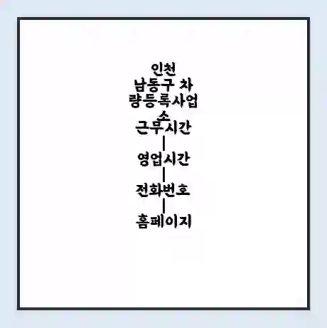 인천 남동구 차량등록사업소 근무시간 | 영업시간 | 전화번호 | 홈페이지