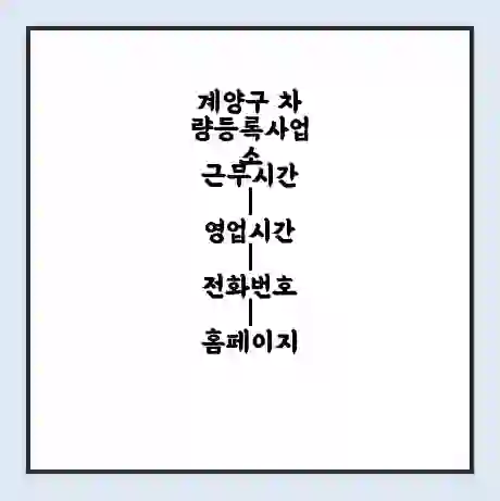 계양구 차량등록사업소 근무시간 | 영업시간 | 전화번호 | 홈페이지