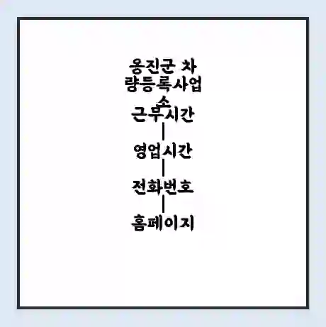 옹진군 차량등록사업소 근무시간 | 영업시간 | 전화번호 | 홈페이지