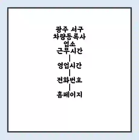 광주 서구 차량등록사업소 근무시간 | 영업시간 | 전화번호 | 홈페이지