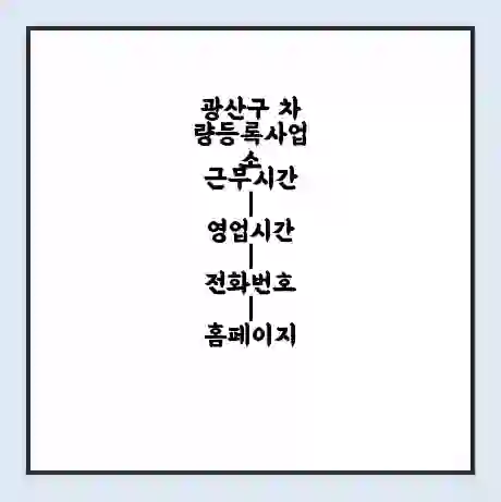 광산구 차량등록사업소 근무시간 | 영업시간 | 전화번호 | 홈페이지