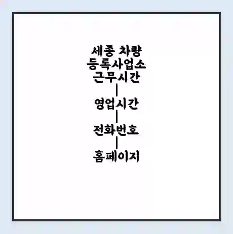세종 차량등록사업소 근무시간 | 영업시간 | 전화번호 | 홈페이지