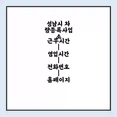 성남시 차량등록사업소 근무시간 | 영업시간 | 전화번호 | 홈페이지
