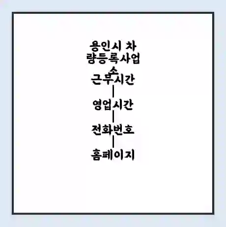 용인시 차량등록사업소 근무시간 | 영업시간 | 전화번호 | 홈페이지