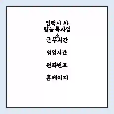 평택시 차량등록사업소 근무시간 | 영업시간 | 전화번호 | 홈페이지