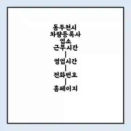 동두천시 차량등록사업소 근무시간 | 영업시간 | 전화번호 | 홈페이지