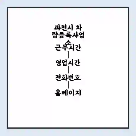 과천시 차량등록사업소 근무시간 | 영업시간 | 전화번호 | 홈페이지